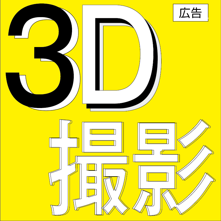 3D撮影（マーターポート）