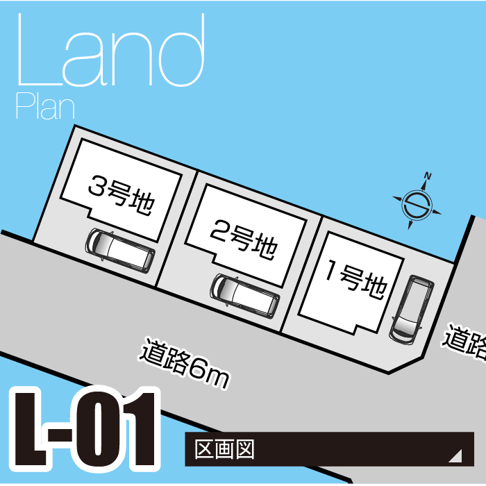 区画L-01