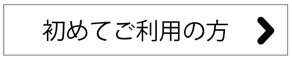 初めてご利用の方