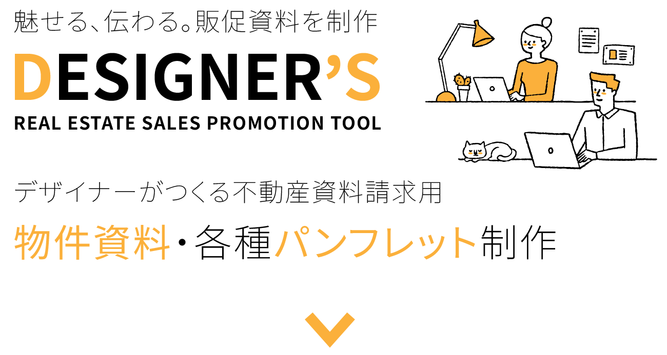 物件資料・各種パンフレット制作
