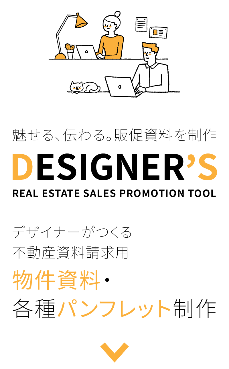 物件資料・各種パンフレット制作